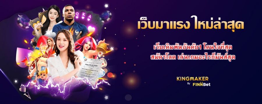 เว็บมาแรง ใหม่ล่าสุด เว็บเดิมพันอันดับ1 โดนใจที่สุด สมัครโลด เล่นเกมอะไรก็มันส์สุด เว็บมาแรง ใหม่ล่าสุด เว็บเดิมพันอันดับ1 โดนใจที่สุด สมัครโลด เล่นเกมอะไรก็มันส์สุด